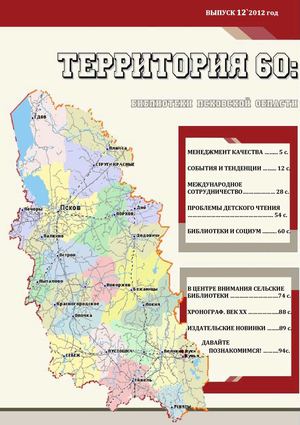 Территория 60 Вып 12 2012 год