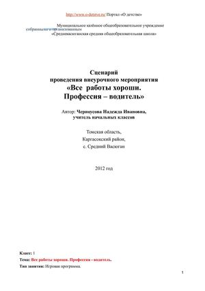 scenariy. vse raboti horoshi. professiya - voditel