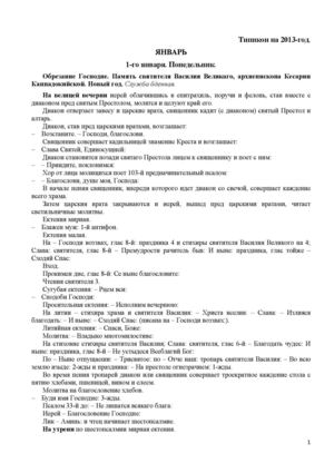 Типикон (Богослужебные указания) на Ягварь 2013 г. 