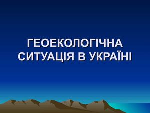 Презентація "Геоекологічна ситуація в Україні"