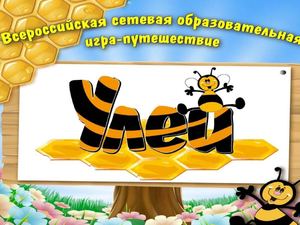 Презентация Любознательные бортники