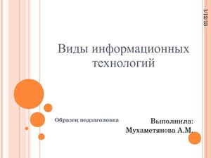 Виды ИТ (презентация)