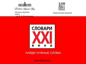 Словари 21 века
