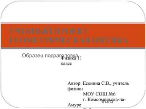 Учебный проект "Геометрическая оптика"