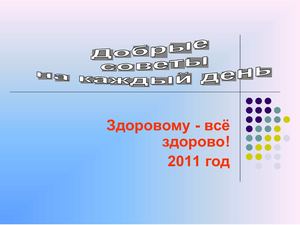 Здоровому -всё здорово