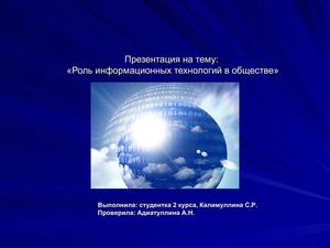 презентация "Информационные  технологии в обществе"