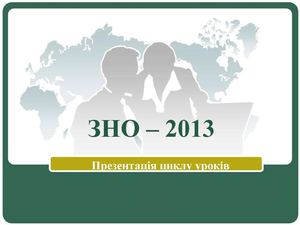 Методичні рекомендації щодо проведення УРОКУ ЗНО – 2013.