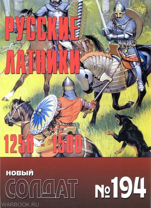 НС 194 - Русские латники 1250-1500