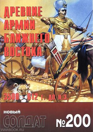 НС 200 - Древние армии Ближнего Востока 3500-612 до н.э OCR HQ