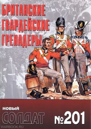 НС 201 - Британские гвардейские гренадеры OCR HQ