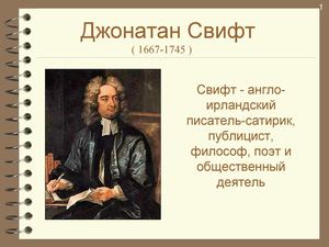 Джонатан Свифт