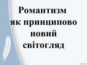 Презентація РОМАНТИЗМ