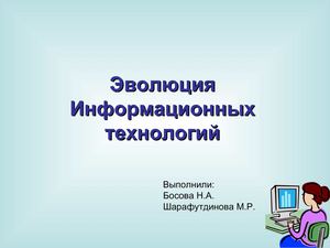 Эволюция Информационных технологий