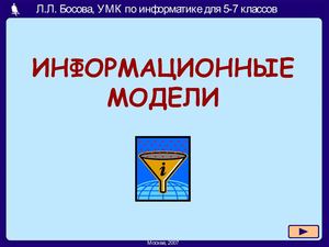 Информационные модели