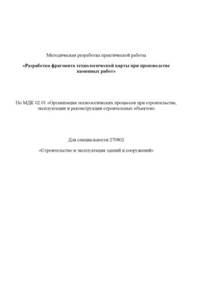 Методическая разработка практической работы «Разработка фрагмента технологической карты при производстве каменных работ»