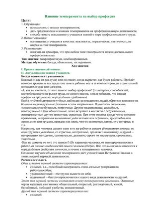 Разработка занятия "Влияние темперамента на выбор профессии"