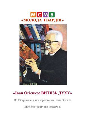 Іван Огієнко: витязь духу