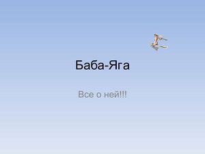 Баба-Яга и все оней