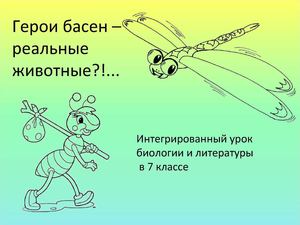 Герои басен - реальные животные