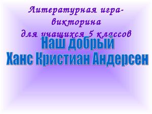 Викторина Сказки Андерсена