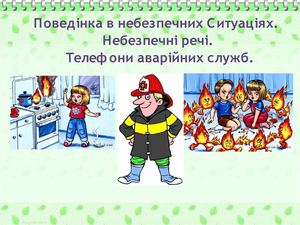 Поведінка в небезпечних Ситуаціях.  Небезпечні речі.  Телефони аварійних служб.