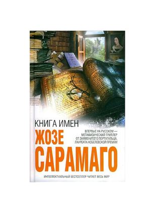 Жозе Сарамаго. Книга имён.