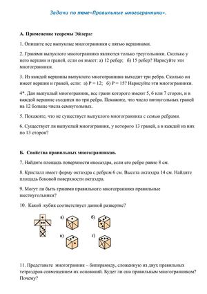Задачи к теме правильные многогранники