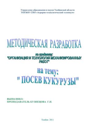 методическая разработка по теме: "Посев кукурузы"
