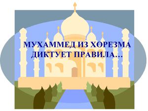 МУХАММЕД ИЗ ХОРЕЗМА ДИКТУЕТ ПРАВИЛА…
