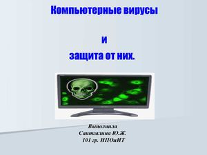 презентация Антивирусы