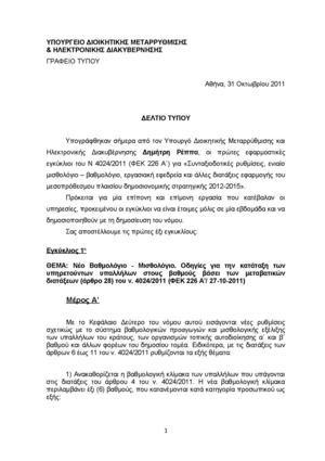 Νέο Βαθμολόγιο - Μισθολόγιο . Ν. 4024/2011