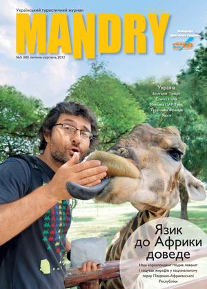 Мандри №66 2012