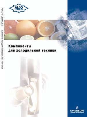 Компоненты для холодильной техники Alco Controls 2007