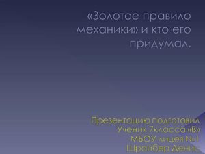 Золотое правило механики