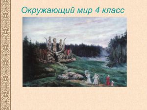 "Жизнь древних славян" Урок истории 4 класс
