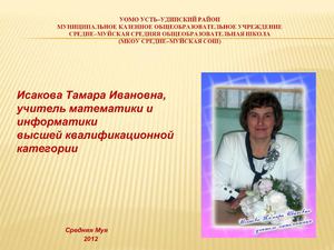 Исакова Т.И._Использование возможностей ИКТ при решении текстовых задач.ppt