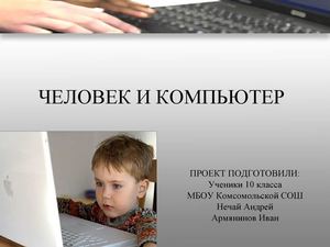 Проект "Человек и компьютер"