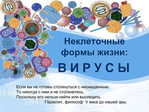10 класс. Биология Вирусы
