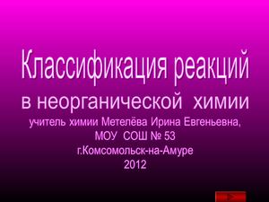 химические реакции