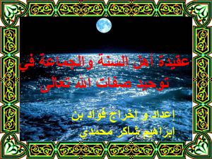 عقيدة أهل السنة والجماعة في توحيد صفات الله تعالى