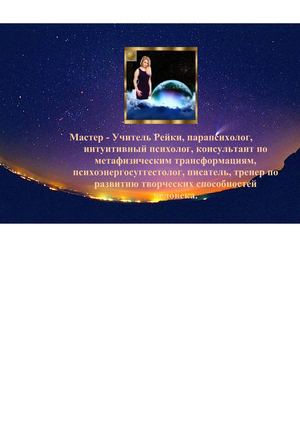 Парапсихолог. Мастер Рейки. Алёна Universe.