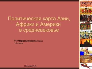 Политическая карта Азии, Африки и Америки в средневековье