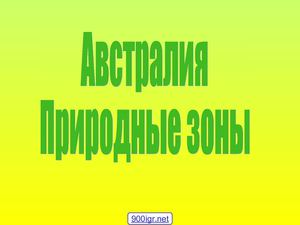 7 класс, география. Природные зоны , Интересные факты.