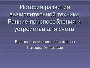 История развития вычислительной техники