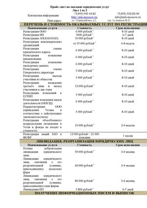 прайс лист Юридической компании МЛС