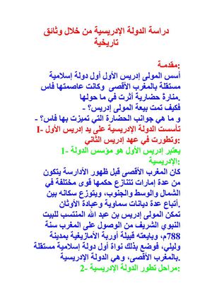 دراسة الدولة الإدريسية من خلال وثائق تاريخية