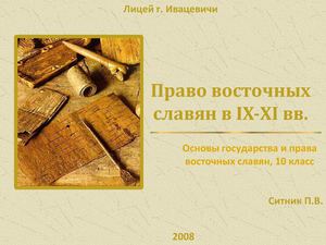 Право восточных славян в IX-XI вв.
