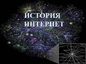 История развития сети Интернет