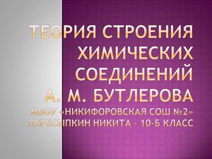 Теория химического строения А.М.Бутлерова