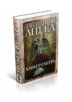 Хавьер Сьерра. Заблудший ангел.